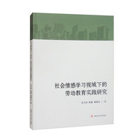 社会情感学习视域下的劳动教育实践研究