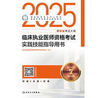 2025临床执业医师资格考试实践技能指导用书