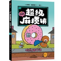 超级麻烦镇1：松鼠逃亡记