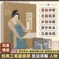 经典工笔画临摹技法详解：人物