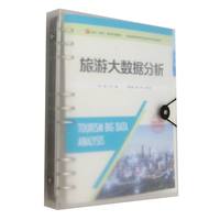校企“双元”合作开发教材 职业院校旅游类专业新形态活页式教材--旅游大数据分析