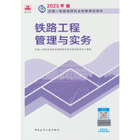 铁路工程管理与实务