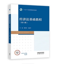 经济法基础教程(第六版)
