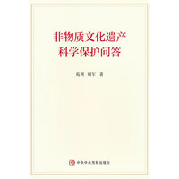 非物质文化遗产科学保护问答