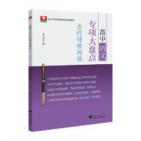 高中语文专项大盘点（古代诗歌阅读）