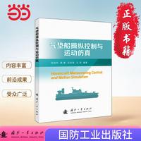 气垫船操纵控制与运动仿真  气垫船操纵性 国防工业出版社 当当图书