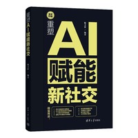 重塑:AI赋能新社交