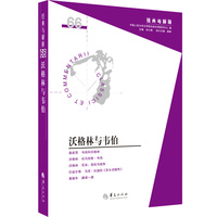 沃格林与韦伯（“经典与解释”辑刊第66期）