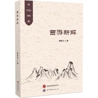 西游新解