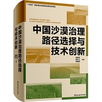 中国沙漠治理路径选择与技术创新