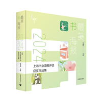 最美书海报——2024上海书业海报评选获奖作品集（最美书海报系列）