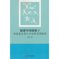健康中国战略下体医复合型人才培养实现路径