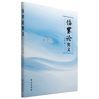 伤寒论奥义