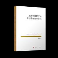 刑法学视野下的利益输送犯罪研究