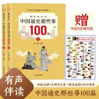 编年体史书·中国通史那些事100篇（有声伴读上下全2册）中国古代历史传统文化科普读物 中小学生通俗史记读物 附赠中国历史朝代图