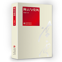 陈云与党风 中共党史 国史 陈云风范 革命家典范事例 中国 调研作风 党建 党和国家领导人 生平和思想