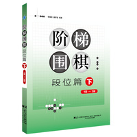 阶梯围棋——段位篇（下）