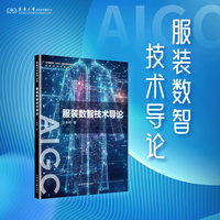 服装数智技术导论