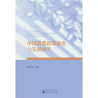 中国消费政策演变与发展研究