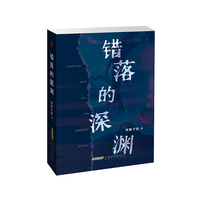国产悬疑推理佳作：错落的深渊