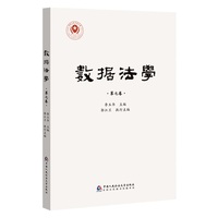 数据法学（第七卷）
