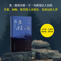 我愿埋首人间：张二棍的诗（余秀华、陈年喜、王计兵推荐）