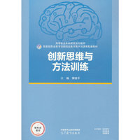创新思维与方法训练