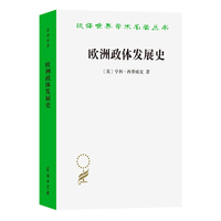 欧洲政体发展史（汉译名著23辑）