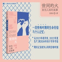 世间的火 初为人母的故事 一部直面女性生育之痛母职之困的勇气之书 当当自营正版书