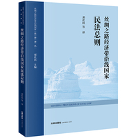 丝绸之路经济带沿线国家民法总则