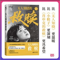 无人知晓的救赎 儿童福利院康复师的生存笔记  在绝望的尽头 是这群四五岁的孩子救了我的命 比《肖申克的救赎》更具希望 当当自营图书