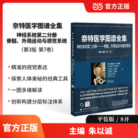 奈特医学图谱全集（第 3 版）：神经系统第二分册——脊髓、外周运动与感觉系统
