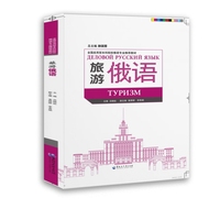 旅游俄语（全国应用型本科院校俄语专业推荐教材）