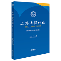 上外法律评论（2024年卷·总第10卷）