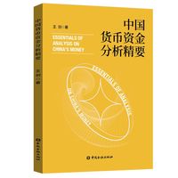 中国货币资金分析精要