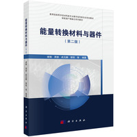 能量转换材料与器件（第二版）谢 娟9787030811066科学出版社
