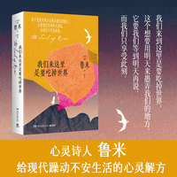 我们来这里是要吃掉世界（心灵诗人鲁米给现代躁动不安生活的心灵解方。鲁米如同穿越时空的智慧长者，以他短信精悍充满哲思的诗句引领迷茫都市人向内探求，消解精神内耗）