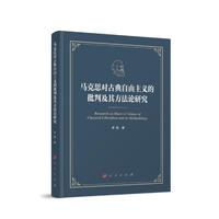 马克思对古典自由主义的批判及其方法论研究