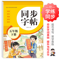 同步字帖 五年级下册
