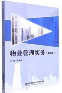 物业管理实务(第3版) 