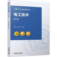 电工技术  第4版   仇超 庞宇峰   电工技术 十四五 职业教育国家规划教材