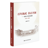 百年演武  养正开新：演武小学世纪回眸（1925—2025）