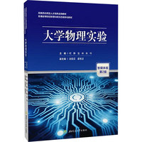大学物理实验 智媒体版 第二2版 何静 配操作视频