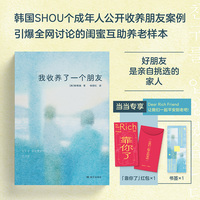 我收养了一个朋友 限量赠送书签 红包 当当自营图书