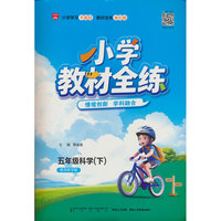 2026春 小学教材全练 五年级 5年级 科学下 教育科学版