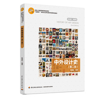 中外设计史（第二版）(首批上海高等教育精品教材、“互联网+”新形态立体化教学资源特色教材）