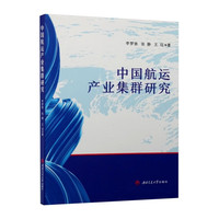 中国航运产业集群研究 李梦驰 探索环渤海长三角粤港澳等区域发展路径与评价体系
