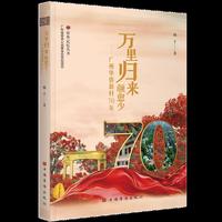 万里归来颜愈少：广州华侨新村70年