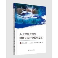 人工智能大模型赋能证券行业转型发展