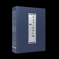 （全3册）南京考古资料汇编（2013-2024）/
